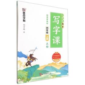 小学生同步写字课 4年级 上册、