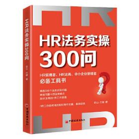 HR法务实操300问