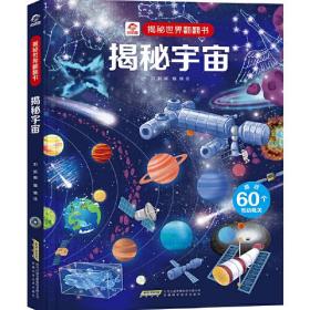 揭秘宇宙