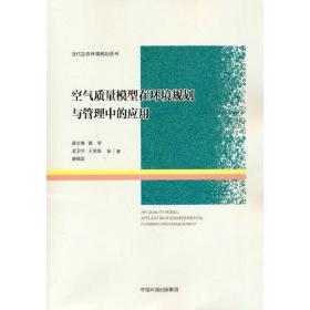 空气质量模型在环境规划与管理中的应用