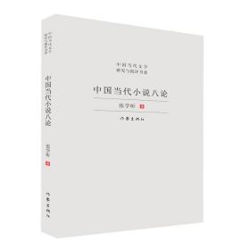 中国当代文学研究与批评书系：中国当代小说八论