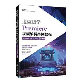 边做边学：Premiere视频编辑案例教程（Premiere Pro CC 2019）（微课版）