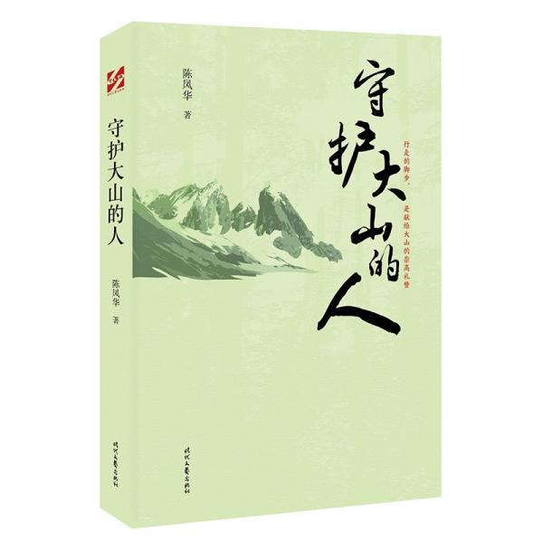 守护大山的人（中国科普作家陈凤华纪实文学)