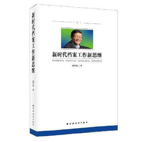 新时代档案工作新思维（中央档案馆原馆长、国家档案局原局长杨冬权的崭新力作！丰富档案学理论，诠释新时代档案工作新思维！）