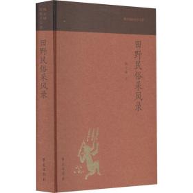 田野民俗采风录(陶立璠民俗学文存)