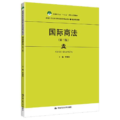 国际商法（第二版）（新编21世纪高等职业教育精品教材·经济贸易类；中国轻工业“十三五”规划立项教材）