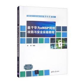 基于华为eNSP网络攻防与安全实验教程（高职高专计算机教学改革新体系教材）