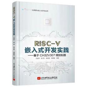 RISC-V嵌入式开发实践