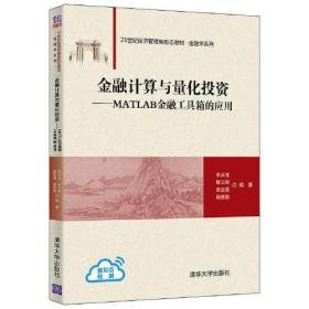 金融计算与量化投资——MATLAB金融工具箱的应用