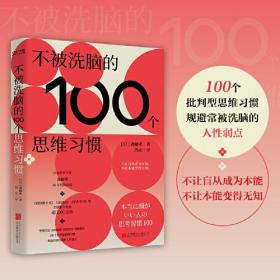 【全新正版】不被洗脑的100个思维习惯