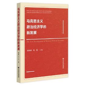 马克思主义政治经济学的新发展