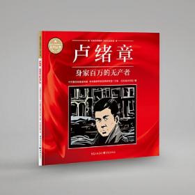 《重庆红色故事绘本》系列丛书：卢绪章·身价百万的无产者