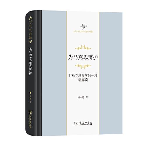 为马克思辩护：对马克思哲学的一种新解读（中华当代学术著作辑要）