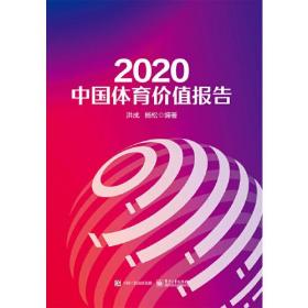 2020中国体育价值报告（