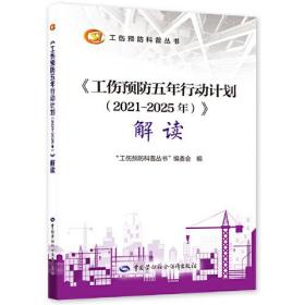 《工伤预防五年行动计划(2021-2025年)》解读（