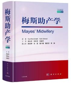 梅斯助产学（原书第15版）