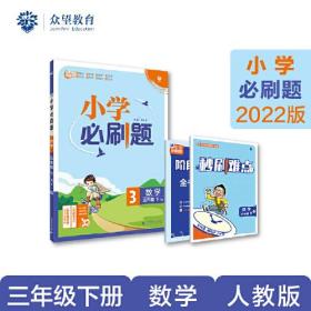 小学必刷题 数学三年级下 RJ人教版（配秒刷难点、阶段测评卷）理想树2022版