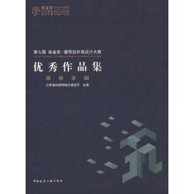 第七届 紫金奖。建筑及环境大赛优秀作品集