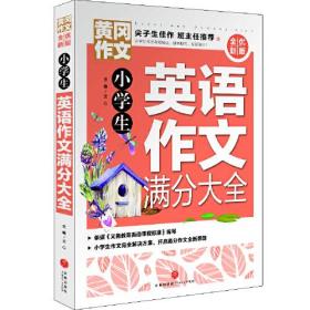 小学生英语作文满分大全