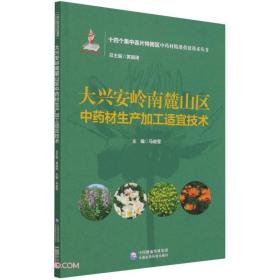 大兴安岭南麓山区中药材生产加工适宜技术（十四个集中连片特困区中药材精准扶贫技术丛书）