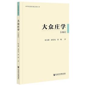 中华优秀传统文化丛书：大众庄学：内篇