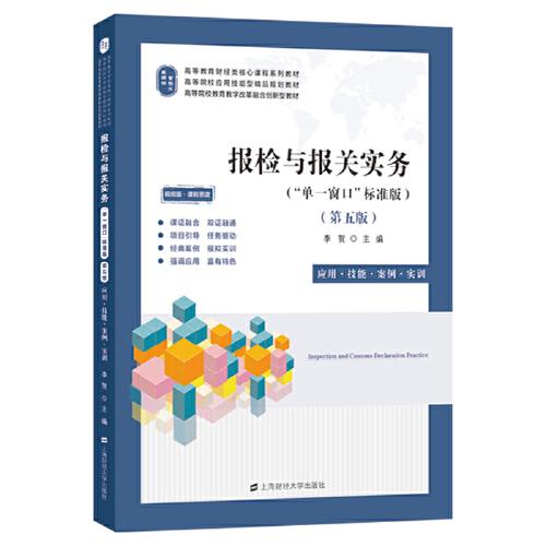 报检与报关实务 应用·技能·案例·实训 视频版·课程思政(第5版)("单一窗口"标准版)