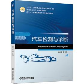 二手汽车检测与诊断郭淑清机械工业出版社9787111675358正版书籍课本教材