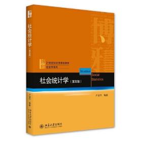 社会统计学（第五版）（高等教材）