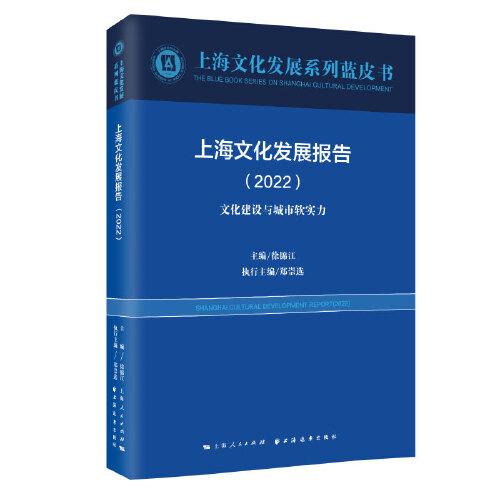 上海文化发展报告(2022)(上海文化发展系列蓝皮书)