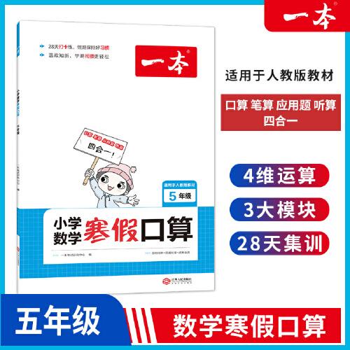 2022一本 小学数学寒假口算题 五年级上下册衔接 寒假阅读寒假作业每日练口算速算题卡笔算应用题 彩图大字 开心教育