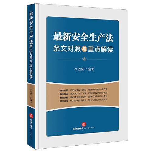 最新安全生产法条文对照与重点解读 李遐桢编著 法律出版社 9787519756987