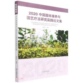 2020中国园林康养与园艺疗法研究实践论文集