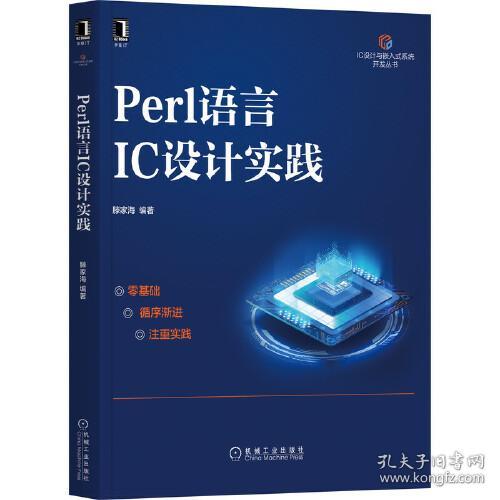 Perl语言IC设计实践