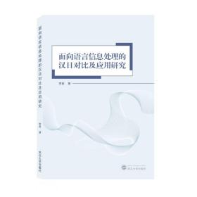 面向语言信息处理的汉日对比及应用研究