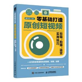 零基础打造原创短视频——剪辑、拍摄、运营实用技巧