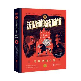 沃伦家的奇幻旅馆：寻找全视之眼