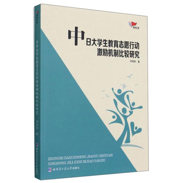 中日大学生教育志愿行动激励机制比较研究