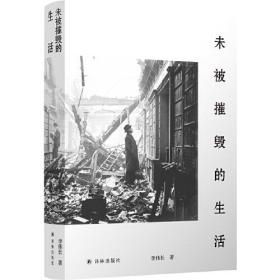 未被摧毁的生活（“生活会中断，但不可能被摧毁。”青年评论家李伟长阅读随笔集。）