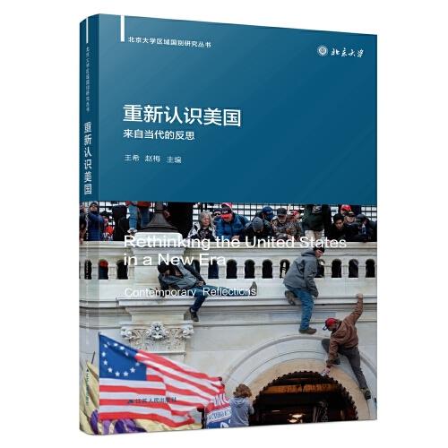 北京大学区域国别研究丛书：重新认识美国·来自当代的反思