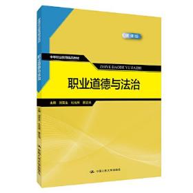 职业道德与法治微课版 刘克生 杜光辉 蒙正炀 中国人民大学