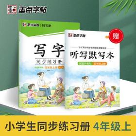 墨点字帖 小学生四年级语文同步练习册专项训练练字本2021年配套新教材赠默写本