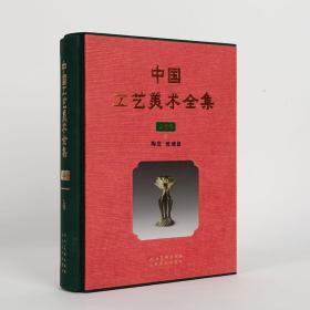 中国工艺美术全集云南卷4陶瓷玻璃篇