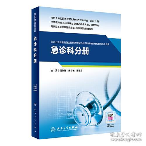 国家卫生健康委员会住院医师规范化培训规划教材 配套精选习题集 急诊科分册