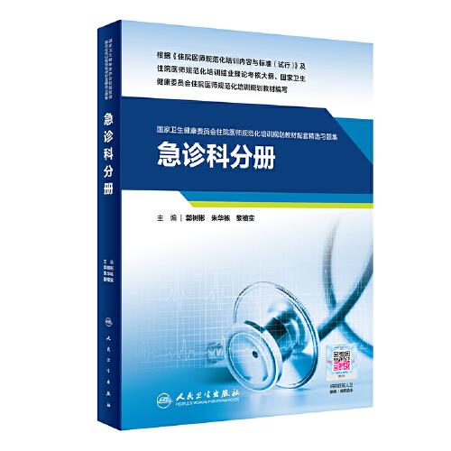 国家卫生健康委员会住院医师规范化培训规划教材 配套精选习题集 急诊科分册