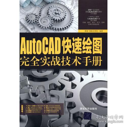 AutoCAD快速绘图完全实战技术手册蔡晋