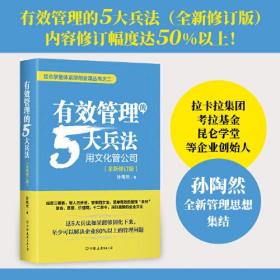 有效管理的5大兵法:全新修订版（精装）