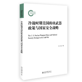 全新正版 冷战时期美国的核武器政策与国家安全战略 国家社科基金后期资助项目