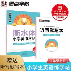 墨点字帖六年级上册英语字帖衡水体墨点字帖2021年小学生写字练习册人教版衡水英语字母单词阅读理解训练题六年级上册同步练习练字帖