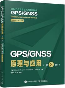 GPS/GNSS原理与应用（第3版） 9787121413513