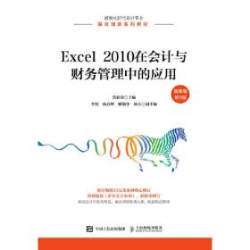 Excel 2010在会计与财务管理中的应用（微课版 第6版）